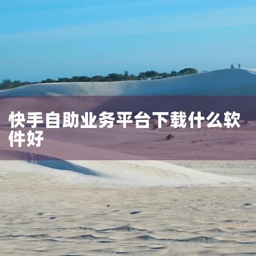 1、西瓜自助下单平台：提供快手直播人气等服务。2、抖音网站刷业务平台：提供快手刷赞等服务。3、qq刷快手赞平台：提供低价、快速、优质的服务。4、19qq刷赞网摩羯：提供专业的售前指导与售后服务。5、点,