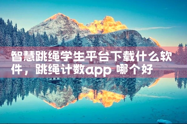 智慧跳绳学生平台下载什么软件