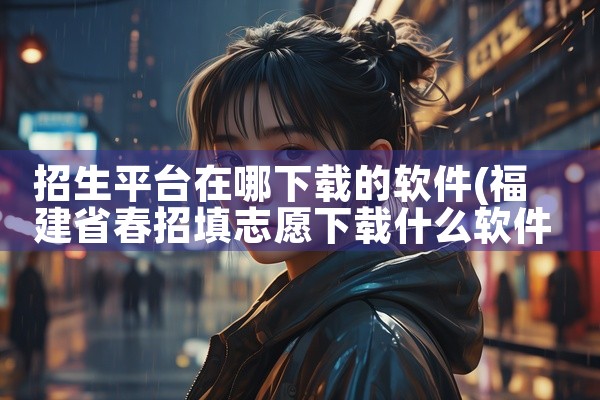 招生平台在哪下载的软件