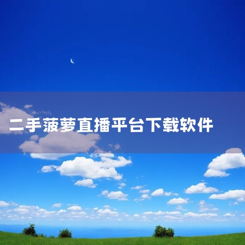 https://pan.baidu.com/s/1Ev4-yLXWk8oCQrAHA4ClUg?pwd=5w62 《哔播短视频app 1.8安卓手机版》是一款安卓手机端的短视频应用，主打轻量化的浏览体,
