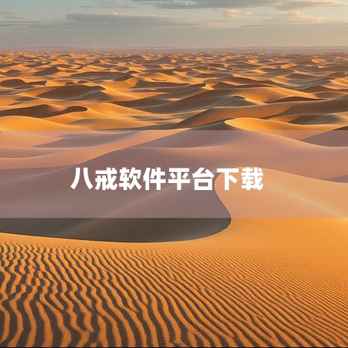想找八戒影视大全下载 + 八戒影视大全下载安装 + 八戒...|八戒影视app下载原版官方正版网盘链接获取|