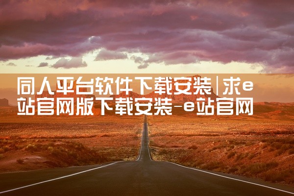 同人平台软件下载安装