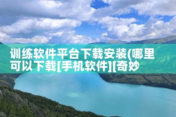 训练软件平台下载安装