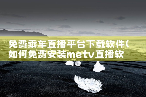 免费乘车直播平台下载软件