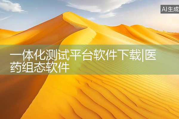 一体化测试平台软件下载