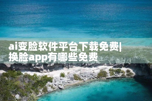 ai变脸软件平台下载免费