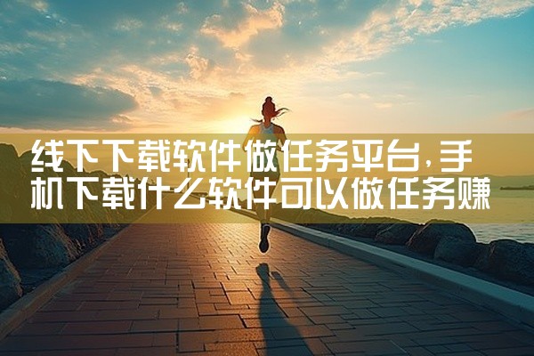 线下下载软件做任务平台