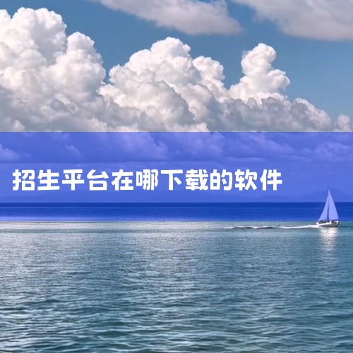 福建招生app：这是一款专为高考学子打造的招生服务平台，具有高度的专业性和针对性。它整合了多种实用功能，院校信息查询功能让考生可以方便地获取各个院校的详细信息，包括学校简介、招生章程、历年录取分数线等|