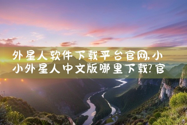 外星人软件下载平台官网