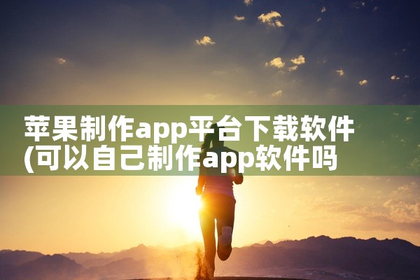 苹果制作app平台下载软件