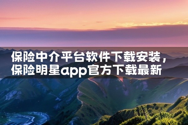 保险中介平台软件下载安装