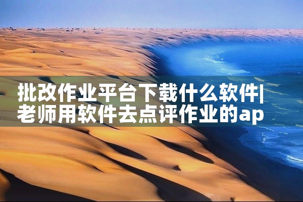 批改作业平台下载什么软件