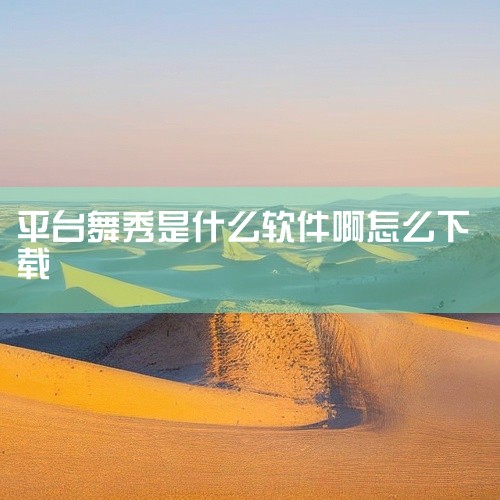 选择平台：DJ秀app支持Android和iOS两大操作系统，用户需根据自己的设备类型选择对应的平台进行下载。下载应用：Android用户：打开Google Play商店，在搜索栏输入“DJ秀”，找到,