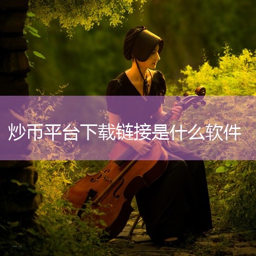 点击链接获取完整素材:\x0a https://pan.baidu.com/s/1Y8Kb8GeNmxMVlcz8QLXQ9w?pwd=drbx\x0a 作为一款多平台平台软件,《炒币平台app下载》|