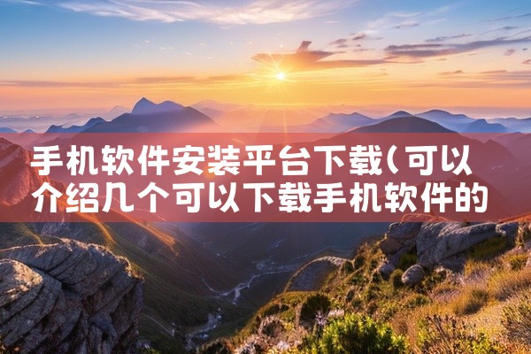 手机软件安装平台下载