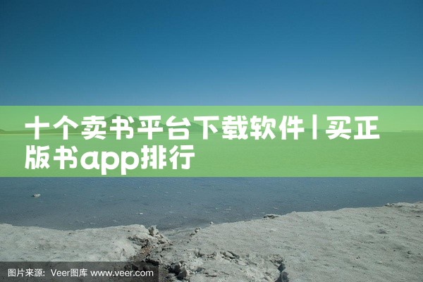十个卖书平台下载软件