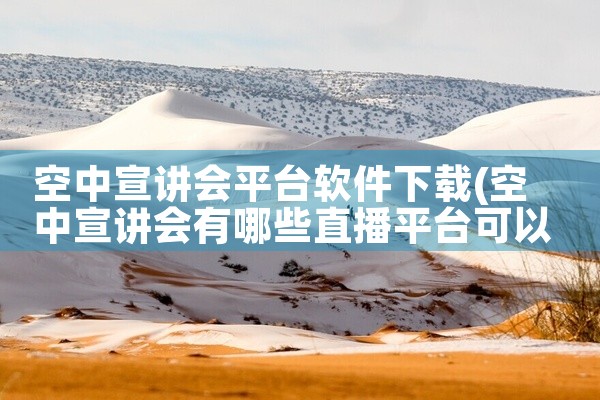 空中宣讲会平台软件下载