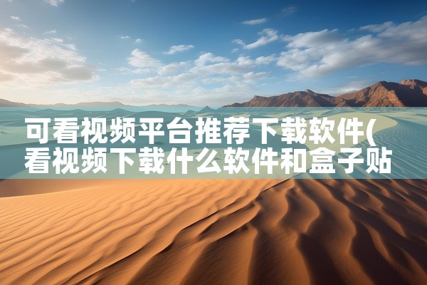 可看视频平台推荐下载软件