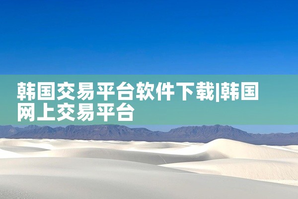 韩国交易平台软件下载