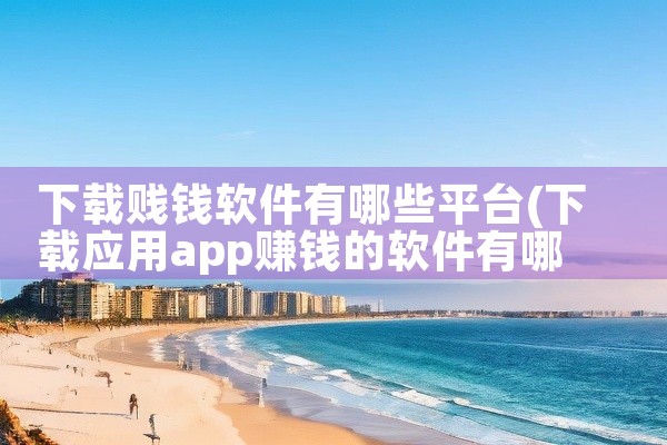 下载贱钱软件有哪些平台