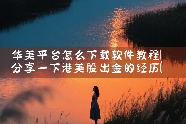 华美平台怎么下载软件教程