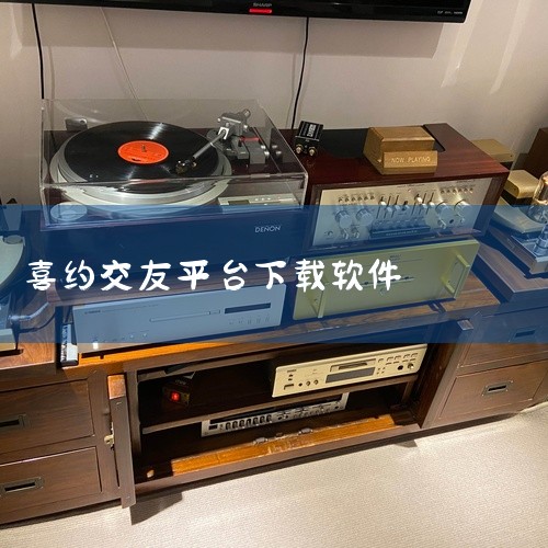 你说的应该是喜伴交友软件，而非伴喜，它是一款面向同城中年单身群体的正规聊天社交App。这款软件由天津阅羽科技有限公司开发，当前最新版本为2.3.0，安装包大小150.9MB。它主要针对离异、丧偶或是事,