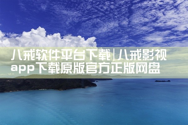 花生平台下载视频软件