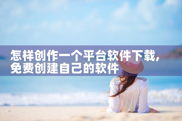 怎样创作一个平台软件下载