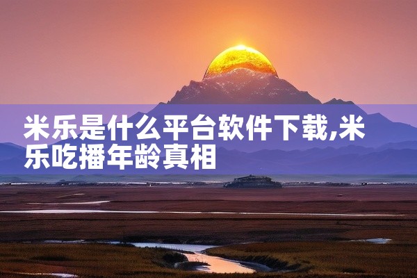 米乐是什么平台软件下载