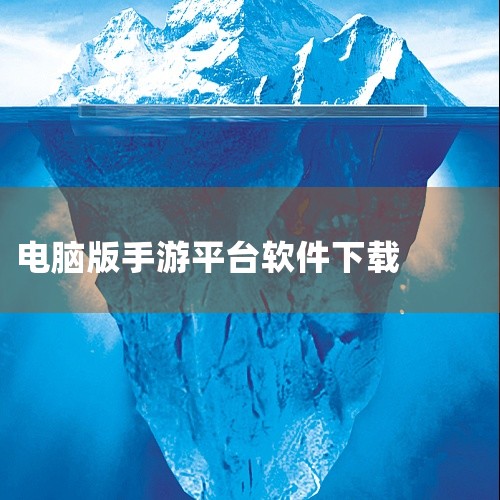 求PC端手游平台(心跳助手)1.1.17.4466官方最新版2026最...|怎么下载边锋大厅|电脑版的腾讯手游助手怎么下载|