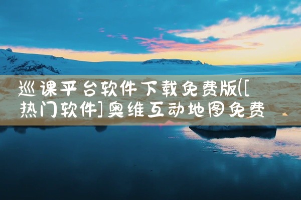 巡课平台软件下载免费版