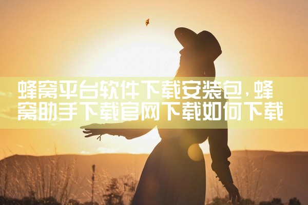 蜂窝平台软件下载安装包