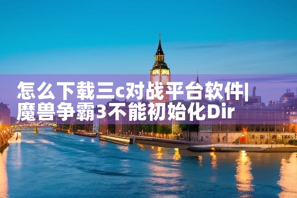 怎么下载三c对战平台软件