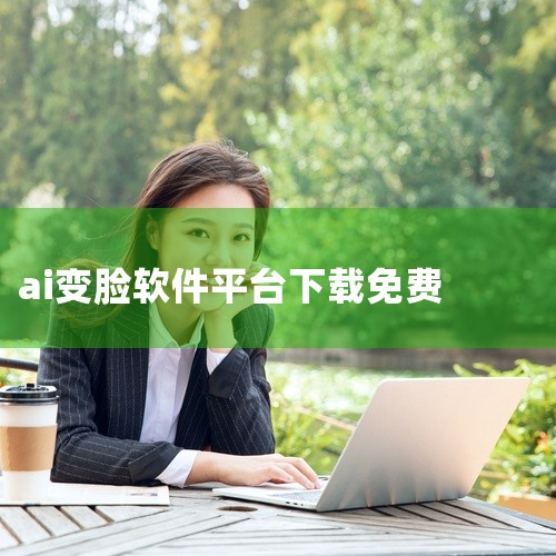 以下为你介绍一些免费的换脸app：一、ZAO1. 功能特点：它可以让用户轻松实现视频换脸。用户能快速将自己的脸替换成影视剧中的各种角色形象，生成极具趣味性的视频。2. 使用体验：操作相对简单，上传照片|