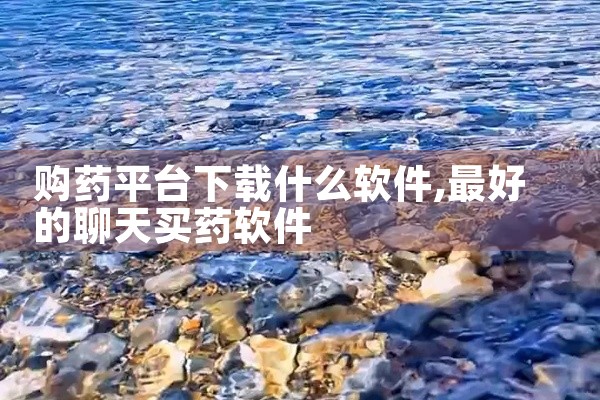 购药平台下载什么软件