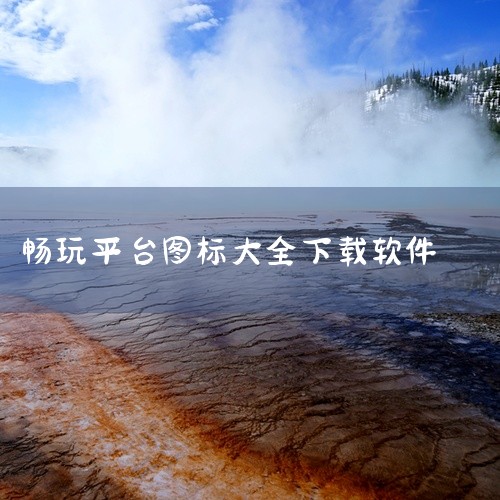 华为畅玩空间是华为推出的一款游戏平台，你可以通过以下方式下载其手机版并安装：一、应用市场搜索下载1. 打开华为手机自带的应用市场。2. 在应用市场的搜索栏中输入“华为畅玩空间”。3. 找到对应的应用程,