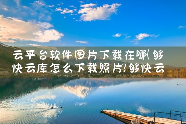 云平台软件图片下载在哪
