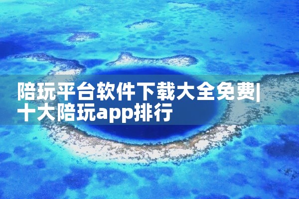 陪玩平台软件下载大全免费