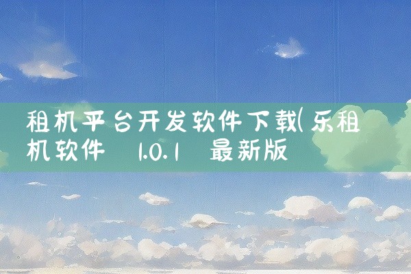 租机平台开发软件下载