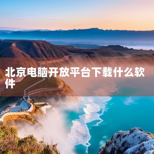 麒麟信安提供工业控制领域的安全操作系统方案；技德系统负责移动端与桌面端的生态融合；北京麟卓聚焦跨平台...,