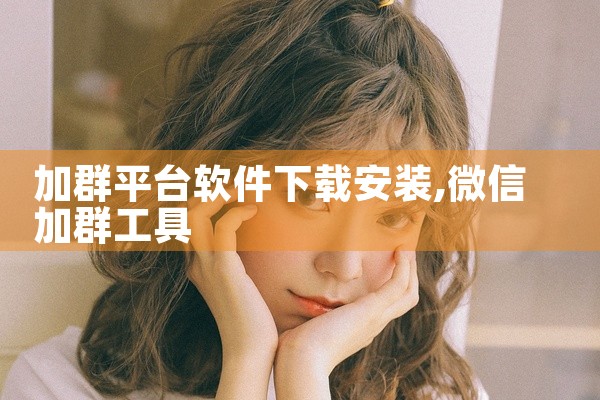 加群平台软件下载安装