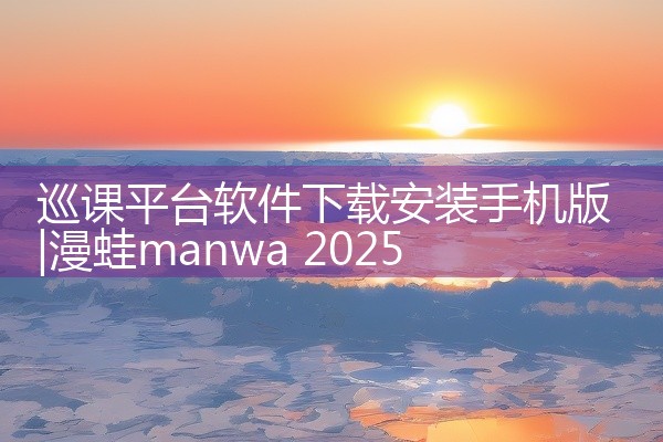 巡课平台软件下载安装手机版