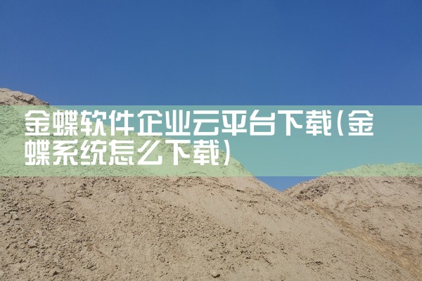 金蝶软件企业云平台下载
