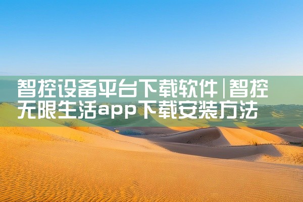 智控设备平台下载软件