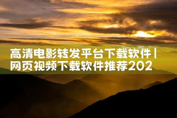 高清电影转发平台下载软件