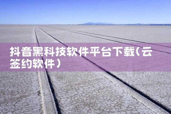 抖音黑科技软件平台下载