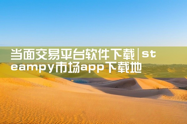 当面交易平台软件下载
