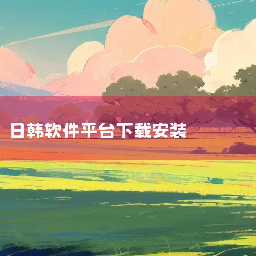 免费漫画软件app下载安装步骤|...日韩,唯美国产) 手机 软件 免软件网盘链接免费下载|qooapp怎么安装|